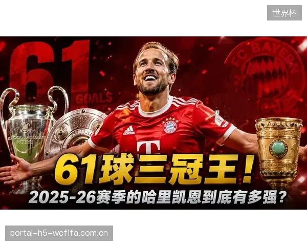点球大战定心丸：哈里·凯恩携2025-26赛季俱乐部正式比赛10罚全中纪录，领衔英格兰冲击淘汰赛。
